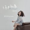 Download track 你好吗（治愈版）