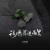 Download track 玫瑰落进雨里 (校园广播版)