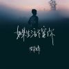 Download track 如果生活不宠你 (伴奏)