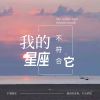 Download track 回忆想起来模糊