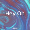 Download track Hey Oh (DJ Remix版伴奏)