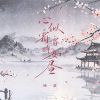 Download track 心似霜雪眸如昼 (伴奏)