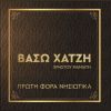 Download track ΜΠΡΑΒΟ ΣΑΣ ΚΑΠΕΤΑΝΙΕ