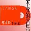 Download track 不变的音乐