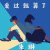 Download track 爱过就算了 (伴奏版)