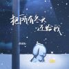 Download track 把所有冬天还给我 (伴奏)