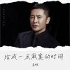 Download track 给我一点寂寞的时间 (伴奏)