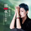 Download track 喝不醉的酒放不开的手 (经典女版)