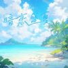 Download track 暗恋盛夏 (和声伴奏)