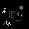 Download track 若月亮没来 (翻剪版)