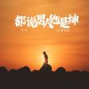 Download track 都说男人他是神 (Dj默涵版)