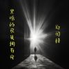 Download track 黑暗的尽头拥有光