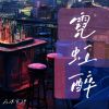 Download track 霓虹醉 (DJ名龙版0.85x)