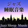 Download track ジャズ睡眠音楽