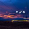 Download track 不妥协 (伴奏)