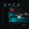 Download track 窗外花开 (伴奏)