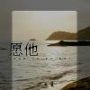 Download track 愿他