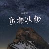 Download track 东北以北 (DJ阿卓版伴奏)