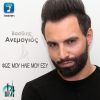 Download track ΦΩΣ ΜΟΥ ΗΛΙΕ ΜΟΥ ΕΣΥ