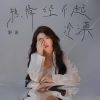 Download track 热情经不起冷漠 (伴奏)