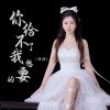 Download track 你给不了我想要的 (Dj版伴奏)