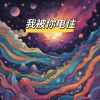 Download track 我被你电住 (旋律说唱)