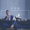 Download track 再次找到你 (Dj版)