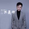 Download track 最后的人不是你 (Dj彭锐版伴奏)