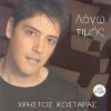 Download track ΛΟΓΩ ΤΙΜΗΣ