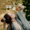 Download track 笑叹人间 (女声版)