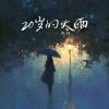 Download track 20岁的大雨 (和声伴奏)