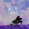 Download track 能不能再爱我一次