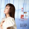 Download track 来生继续把手牵 (女版DJ)