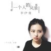 Download track 一个人的风景 (伴奏)