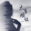 Download track 太多烦恼 (伴奏)