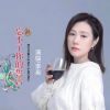 Download track 忘不了你的誓言