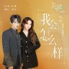 Download track 我会怎么样（电视剧《无与伦比的美丽》情感插曲） (伴奏版)