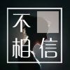 Download track 不相信