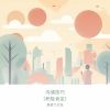 Download track 书面交流