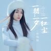 Download track 一朝一夕一红尘