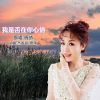 Download track 我是否在你心怀 (伴奏版)