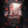 Download track 迟来的爱