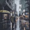 Download track 阴天雨天 (伴奏)