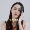 Download track 心被你猜透 (伴奏)