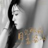 Download track 月光酿成孟婆汤 (伴奏版)