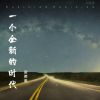 Download track 一个全新的时代 (伴奏版)