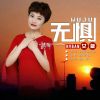 Download track 无惧 (女版)