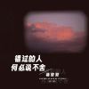 Download track 错过的人何必说不舍 (DJ默涵版)