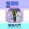 Download track 爱情是什么