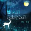 Download track 你来到我生命之后 (伴奏)